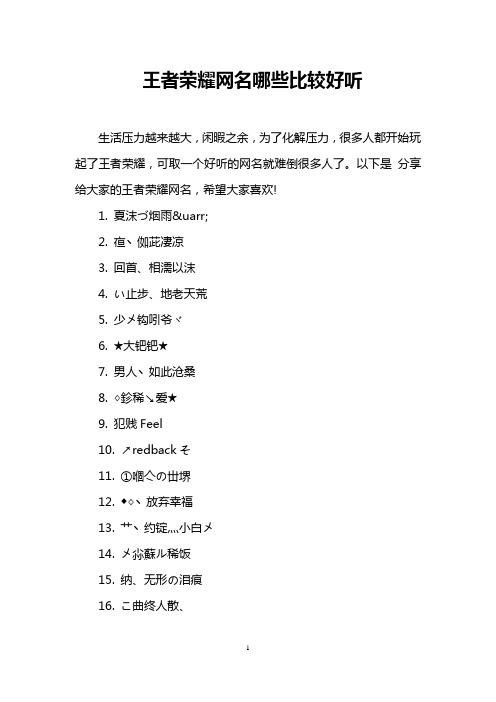 王者荣耀游戏名大全（王者荣耀游戏名字大全2020最新版的）