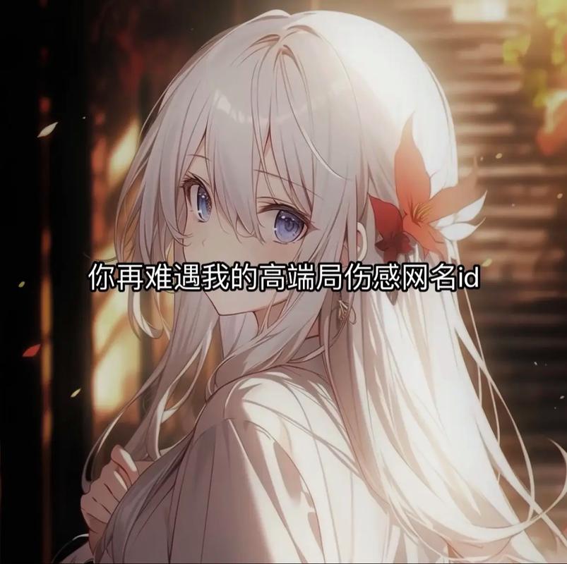 王者荣耀伤感名字大全 - 王者荣耀伤感名称大全-第3张图片-于都网 王者荣耀伤感名字大全 - 王者荣耀伤感名称大全-第3张图片-于都网