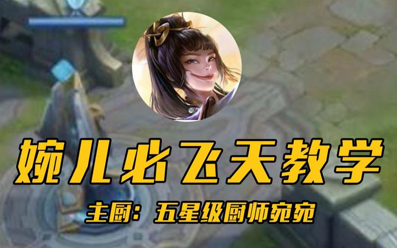 王者荣耀飞行攻略在哪,王者荣耀飞行攻略在哪看-第6张图片-于都网 王者荣耀飞行攻略在哪,王者荣耀飞行攻略在哪看-第6张图片-于都网