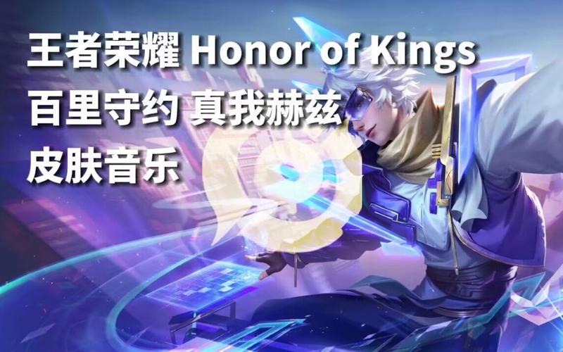 王者荣耀背景音乐大全,王者荣耀背景音乐全部-第1张图片-于都网 王者荣耀背景音乐大全,王者荣耀背景音乐全部-第1张图片-于都网