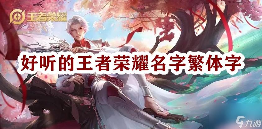 王者荣耀名字大全二字，王者荣耀名字大全两字-第5张图片-于都网