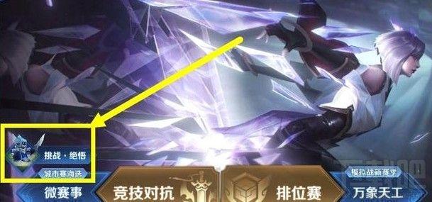 王者荣耀绝悟挑战攻略,王者荣耀绝悟挑战怎么过-第3张图片-于都网 王者荣耀绝悟挑战攻略,王者荣耀绝悟挑战怎么过-第3张图片-于都网