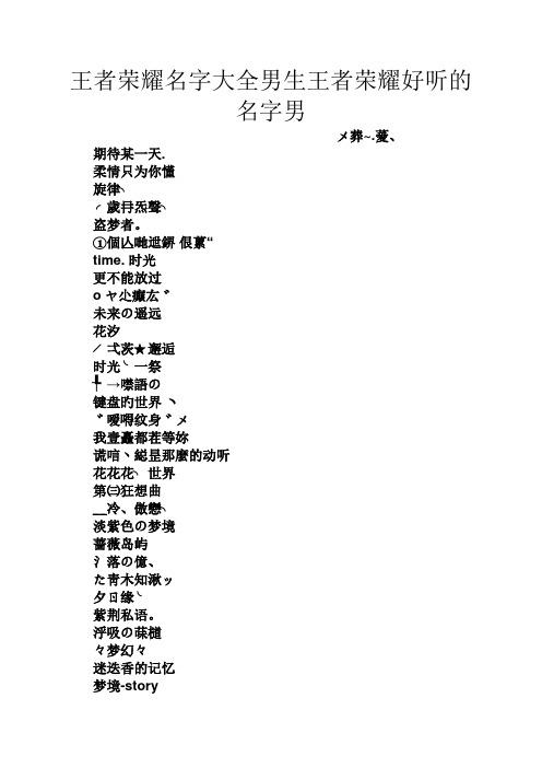 王者荣耀id名字大全男 - 王者荣耀id名字大全男生可爱-第4张图片-于都网 王者荣耀id名字大全男 - 王者荣耀id名字大全男生可爱-第4张图片-于都网