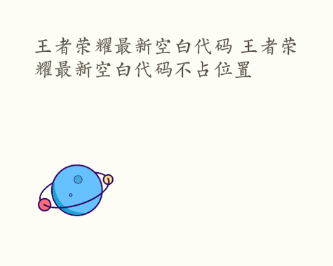 王者荣耀字符大全 - 王者游戏字符大全-第4张图片-于都网 王者荣耀字符大全 - 王者游戏字符大全-第4张图片-于都网