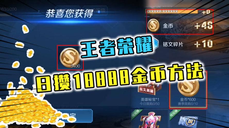 王者荣耀金币收集攻略 - 王者荣耀金币在哪可以获得-第2张图片-于都网 王者荣耀金币收集攻略 - 王者荣耀金币在哪可以获得-第2张图片-于都网