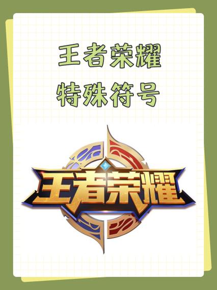 王者荣耀符号大全苹果，ios王者荣耀符号大全