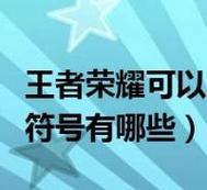 王者荣耀图案名字大全(王者荣耀图案名字大全霸气)-第4张图片-于都网 王者荣耀图案名字大全(王者荣耀图案名字大全霸气)-第4张图片-于都网