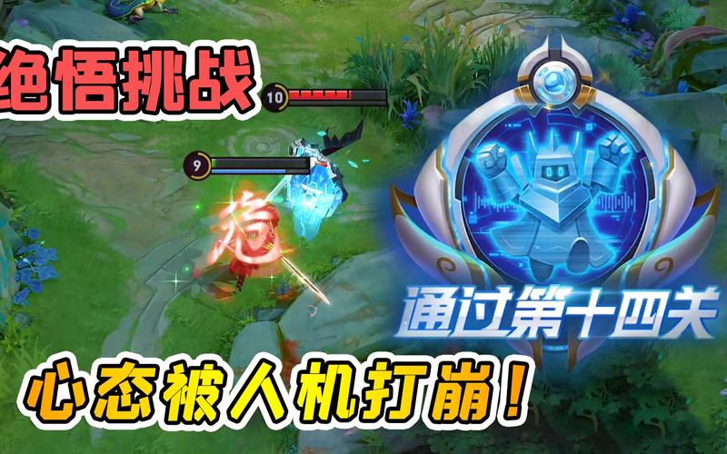王者荣耀绝悟人机攻略(王者荣耀绝悟人机怎么打)-第8张图片-于都网 王者荣耀绝悟人机攻略(王者荣耀绝悟人机怎么打)-第8张图片-于都网